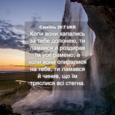 Picture 04 - Єзекіїль 29:7 UKR - Коли вони хапались за тебе - Bible Verse Picture