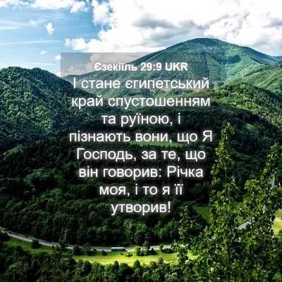 Picture 04 - Єзекіїль 29:9 UKR - І стане єгипетський край - Bible Verse Picture