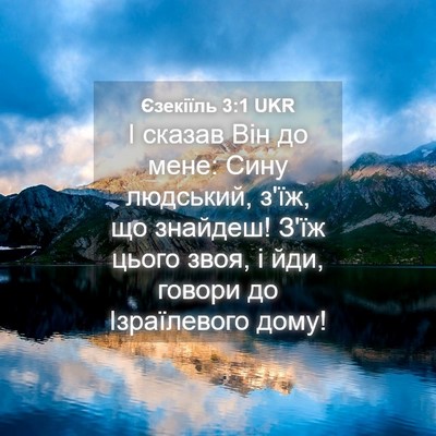 Picture 04 - Єзекіїль 3:1 UKR - І сказав Він до мене: Сину - Bible Verse Picture