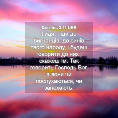 Picture 04 - Єзекіїль 3:11 UKR - І йди, піди до вигнанців, до - Bible Verse Picture