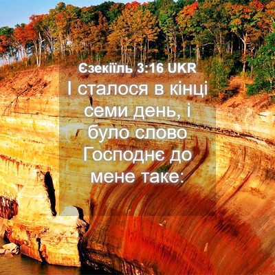 Picture 04 - Єзекіїль 3:16 UKR - І сталося в кінці семи - Bible Verse Picture
