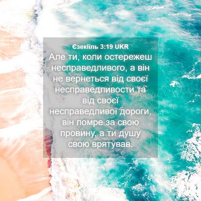 Picture 04 - Єзекіїль 3:19 UKR - Але ти, коли остережеш - Bible Verse Picture