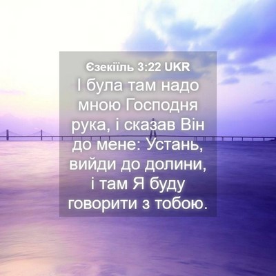 Picture 04 - Єзекіїль 3:22 UKR - І була там надо мною - Bible Verse Picture