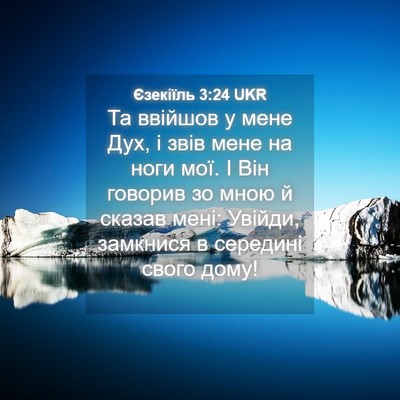 Picture 04 - Єзекіїль 3:24 UKR - Та ввійшов у мене Дух, і - Bible Verse Picture