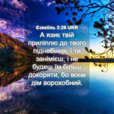 Picture 04 - Єзекіїль 3:26 UKR - А язик твій приліплю до - Bible Verse Picture