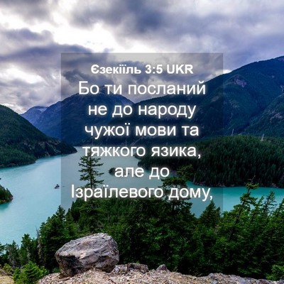 Picture 04 - Єзекіїль 3:5 UKR - Бо ти посланий не до народу - Bible Verse Picture