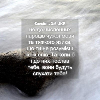 Picture 04 - Єзекіїль 3:6 UKR - не до численних народів - Bible Verse Picture