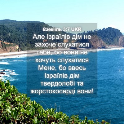 Picture 04 - Єзекіїль 3:7 UKR - Але Ізраїлів дім не захоче - Bible Verse Picture