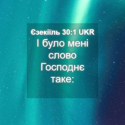 Picture 04 - Єзекіїль 30:1 UKR - І було мені слово Господнє - Bible Verse Picture