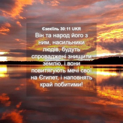 Picture 04 - Єзекіїль 30:11 UKR - Він та народ його з ним, - Bible Verse Picture