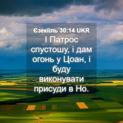 Picture 04 - Єзекіїль 30:14 UKR - І Патрос спустошу, і дам - Bible Verse Picture