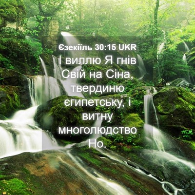 Picture 04 - Єзекіїль 30:15 UKR - І виллю Я гнів Свій на Сіна, - Bible Verse Picture