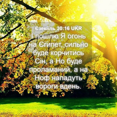 Picture 04 - Єзекіїль 30:16 UKR - І пошлю Я огонь на Єгипет, - Bible Verse Picture