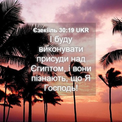Picture 04 - Єзекіїль 30:19 UKR - І буду виконувати присуди - Bible Verse Picture