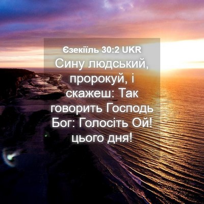 Picture 04 - Єзекіїль 30:2 UKR - Сину людський, пророкуй, і - Bible Verse Picture