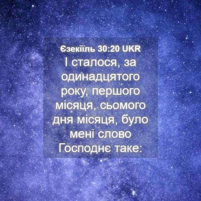 Picture 04 - Єзекіїль 30:20 UKR - І сталося, за одинадцятого - Bible Verse Picture