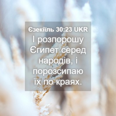Picture 04 - Єзекіїль 30:23 UKR - І розпорошу Єгипет серед - Bible Verse Picture