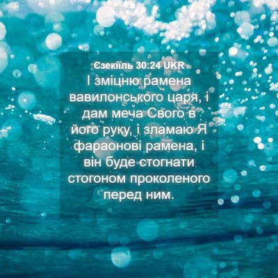 Picture 04 - Єзекіїль 30:24 UKR - І зміцню рамена - Bible Verse Picture