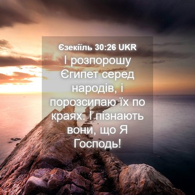 Picture 04 - Єзекіїль 30:26 UKR - І розпорошу Єгипет серед - Bible Verse Picture