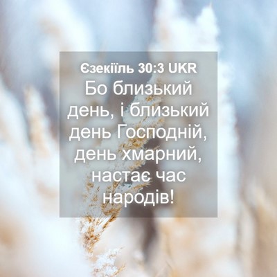 Picture 04 - Єзекіїль 30:3 UKR - Бо близький день, і - Bible Verse Picture