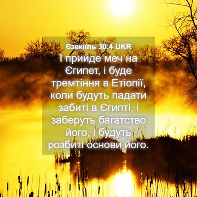 Picture 04 - Єзекіїль 30:4 UKR - І прийде меч на Єгипет, і - Bible Verse Picture