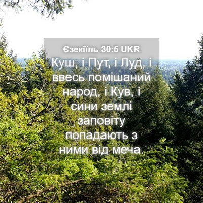Picture 04 - Єзекіїль 30:5 UKR - Куш, і Пут, і Луд, і ввесь - Bible Verse Picture
