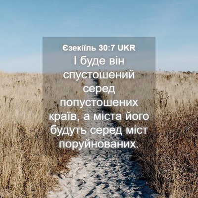 Picture 04 - Єзекіїль 30:7 UKR - І буде він спустошений - Bible Verse Picture