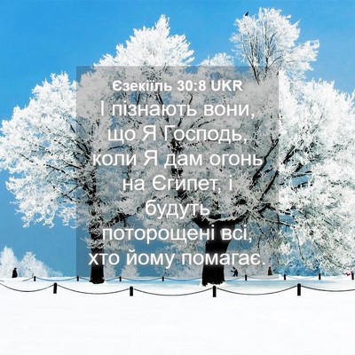 Picture 04 - Єзекіїль 30:8 UKR - І пізнають вони, що Я - Bible Verse Picture