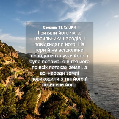 Picture 04 - Єзекіїль 31:12 UKR - І витяли його чужі, - Bible Verse Picture