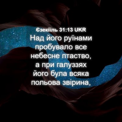 Picture 04 - Єзекіїль 31:13 UKR - Над його руїнами пробувало - Bible Verse Picture