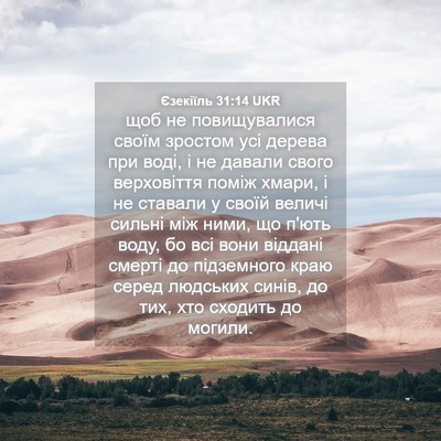 Picture 04 - Єзекіїль 31:14 UKR - щоб не повищувалися своїм - Bible Verse Picture