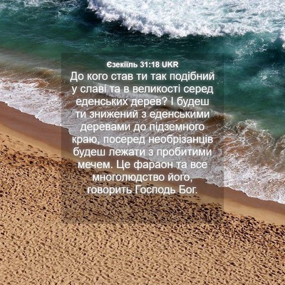 Picture 04 - Єзекіїль 31:18 UKR - До кого став ти так - Bible Verse Picture