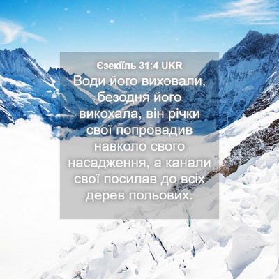 Picture 04 - Єзекіїль 31:4 UKR - Води його виховали, - Bible Verse Picture