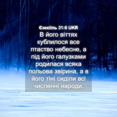 Picture 04 - Єзекіїль 31:6 UKR - В його віттях кублилося - Bible Verse Picture