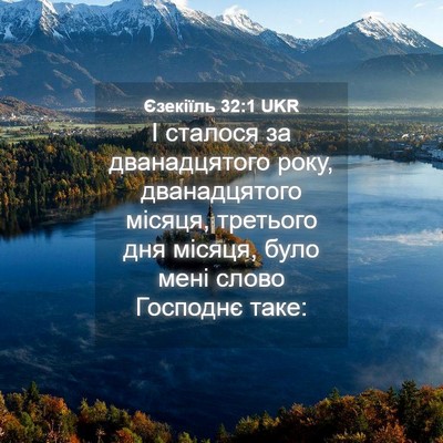 Picture 04 - Єзекіїль 32:1 UKR - І сталося за дванадцятого - Bible Verse Picture