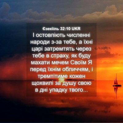 Picture 04 - Єзекіїль 32:10 UKR - І остовпіють численні - Bible Verse Picture