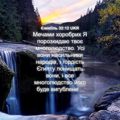 Picture 04 - Єзекіїль 32:12 UKR - Мечами хоробрих Я - Bible Verse Picture