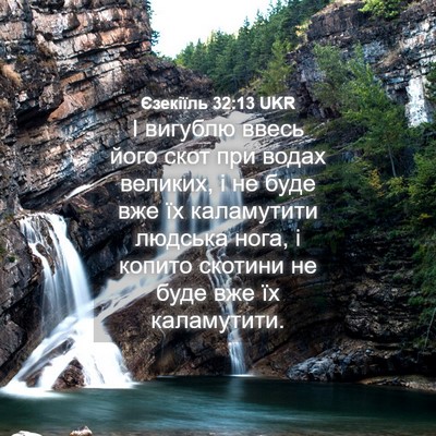 Picture 04 - Єзекіїль 32:13 UKR - І вигублю ввесь його скот - Bible Verse Picture