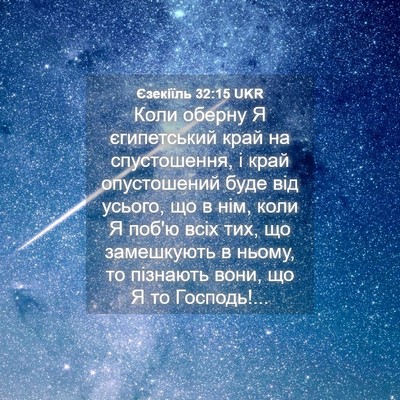 Picture 04 - Єзекіїль 32:15 UKR - Коли оберну Я єгипетський - Bible Verse Picture