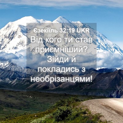 Picture 04 - Єзекіїль 32:19 UKR - Від кого ти став - Bible Verse Picture