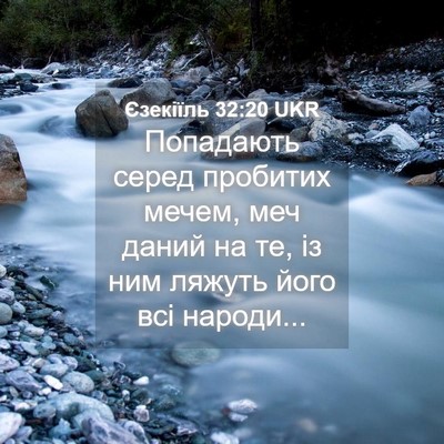 Picture 04 - Єзекіїль 32:20 UKR - Попадають серед пробитих - Bible Verse Picture