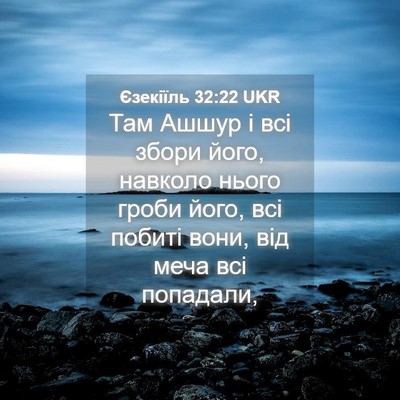 Picture 04 - Єзекіїль 32:22 UKR - Там Ашшур і всі збори його, - Bible Verse Picture
