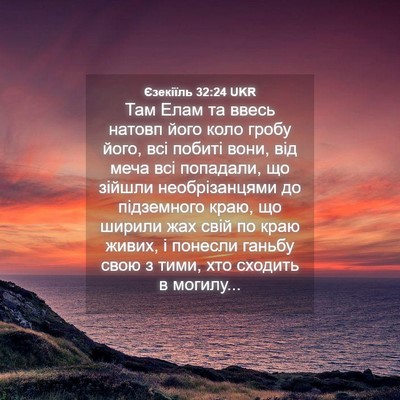 Picture 04 - Єзекіїль 32:24 UKR - Там Елам та ввесь натовп - Bible Verse Picture