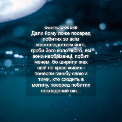 Picture 04 - Єзекіїль 32:25 UKR - Дали йому ложе посеред - Bible Verse Picture