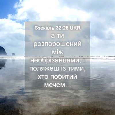 Picture 04 - Єзекіїль 32:28 UKR - а ти розпорошений між - Bible Verse Picture
