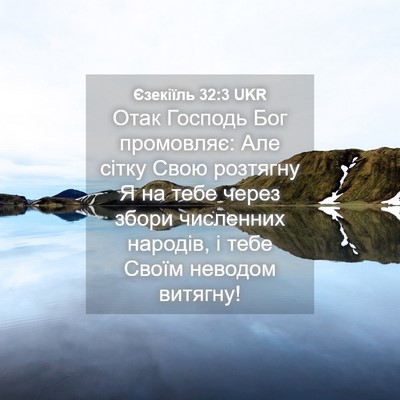 Picture 04 - Єзекіїль 32:3 UKR - Отак Господь Бог - Bible Verse Picture