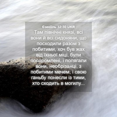 Picture 04 - Єзекіїль 32:30 UKR - Там північні князі, всі - Bible Verse Picture
