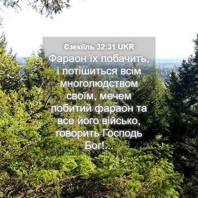 Picture 04 - Єзекіїль 32:31 UKR - Фараон їх побачить, і - Bible Verse Picture