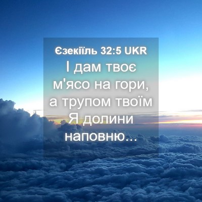 Picture 04 - Єзекіїль 32:5 UKR - І дам твоє м'ясо на гори, а - Bible Verse Picture