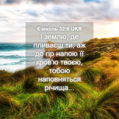 Picture 04 - Єзекіїль 32:6 UKR - І землю, де пливаєш ти, аж - Bible Verse Picture